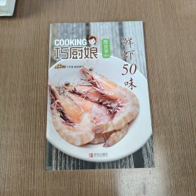 巧厨娘微食季：鲜虾50味（B04）