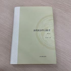 清代杜诗学文献考（增订本）（山东大学文史哲研究专刊）