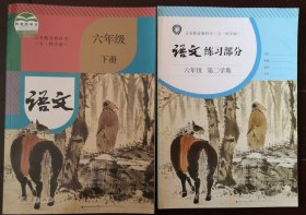 全新正版部编版初中语文六年级下第二学期课本加练习册套装