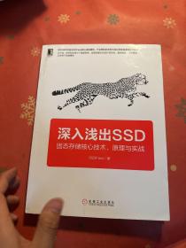 深入浅出SSD：固态存储核心技术、原理与实战