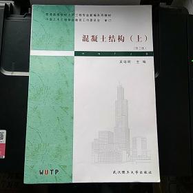 混凝土结构(上)/普通高等学校土木工程专业新编系列教材