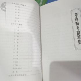 常用方剂真传心悟