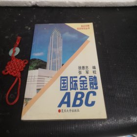 国际金融ABC（英汉对照）