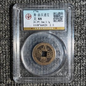 公博评级88 嘉庆通宝宝泉局