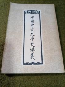 中国中古文学史讲义 1957年