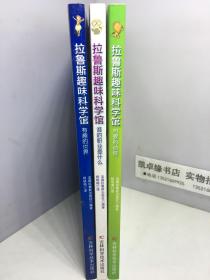 拉鲁斯趣味科学馆；有趣的世界+谁的职业是什么+可爱的动物（3册和售）