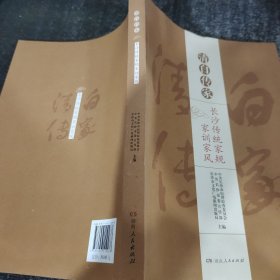 清白传家长沙传统家规家训家风