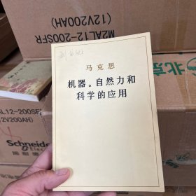 马克思机器。自然力和科学的应用