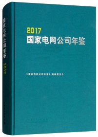 国家电网公司年鉴2017专著StategridcorporationofChina'syearbook2017《国家电网