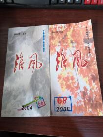 淮风 2004年66、68（2本合集）