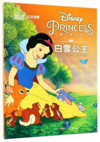白雪公主/迪士尼公主故事美国迪士尼公司|赖昕明9787536579170四川少儿