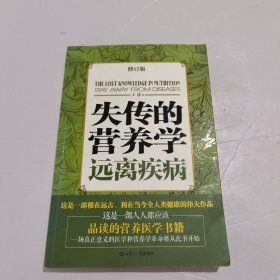 失传的营养学：远离疾病