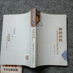 阿坝州文库. 辉煌历程 : 阿坝州经济社会发展60周
年纪实