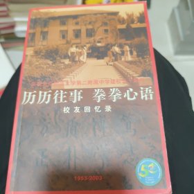 历历往事拳拳心语（庆祝北京师范大学第二附属中学建校五十周年1953-2003）如图