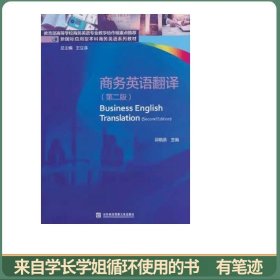 商务英语翻译（第二版）