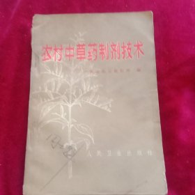 农村中草药制剂技术