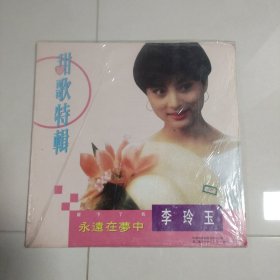 黑胶唱片李玲玉 甜歌特辑