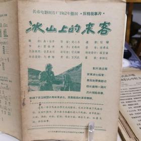 1963年《电影与观众》第59号介绍《冰山上的来客》孤本