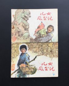 儿女风尘记（上下两全）名家赵静东作品