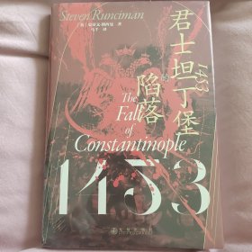 汗青堂丛书129·1453：君士坦丁堡的陷落