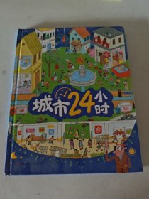 城市24小时 给孩子描述城市的运转