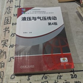 液压与气压传动第4版