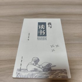 我与《读书》