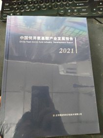 中国饲用氨基酸产业发展报告 2021