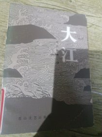 端木蕻良《大江》85年一版一印