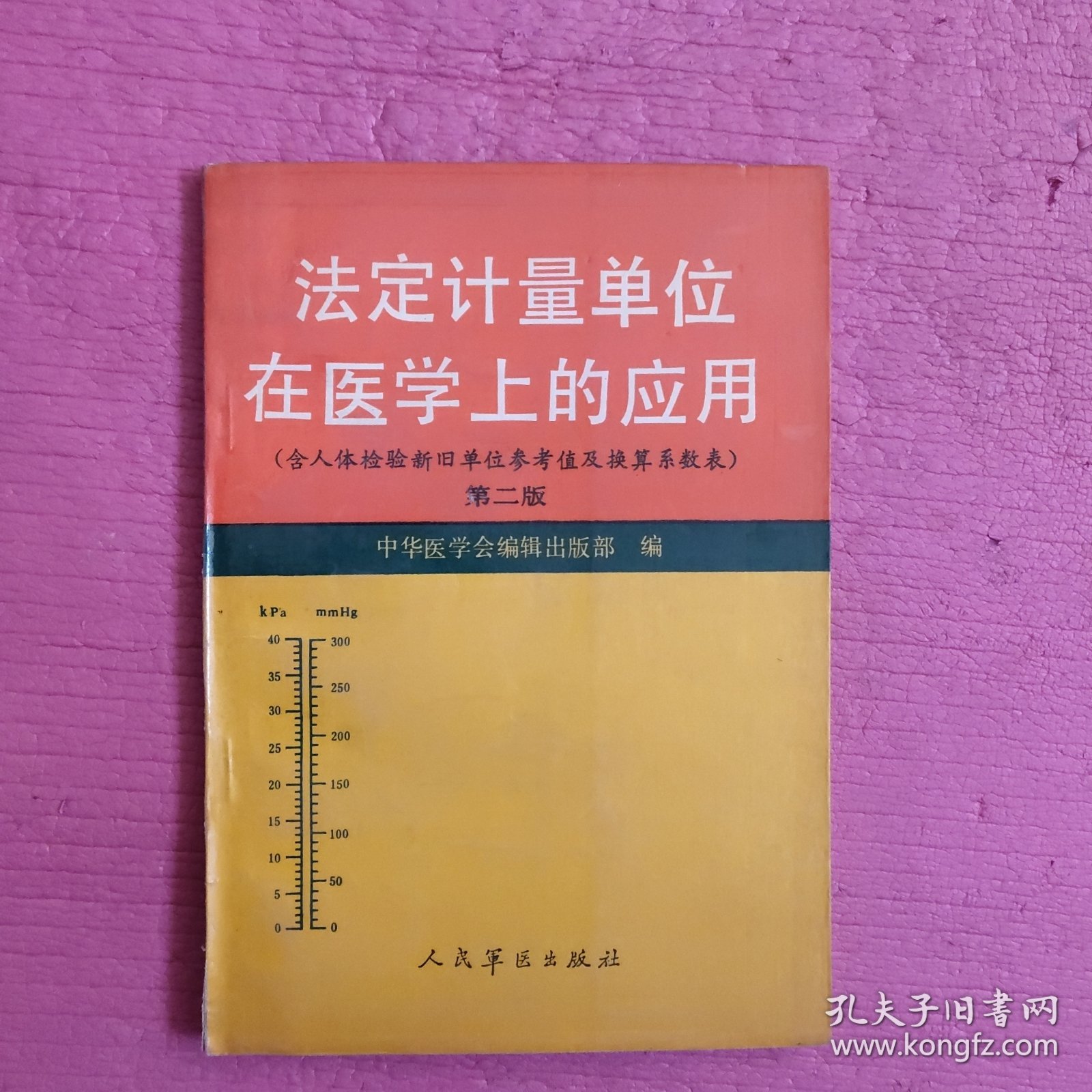 法定计量单位在医学上的应用 （第二版）【405号】