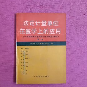 法定计量单位在医学上的应用 （第二版）【405号】