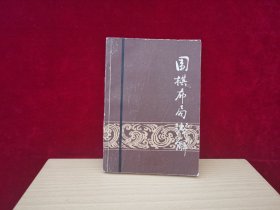 围棋布局浅解 ［千里棋牌］