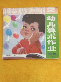 幼儿算术作业（中班）上