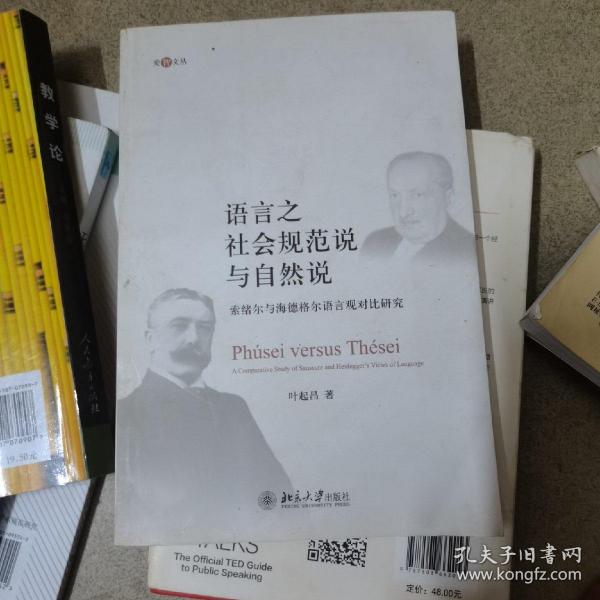 爱智文丛·语言之社会规范说与自然说：索绪尔与海德格尔语言观对比研究