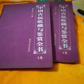 中国古玩收藏与鉴赏全书（上下）