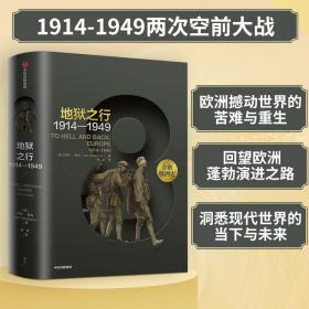 企鹅欧洲史8·地狱之行：1914-1949