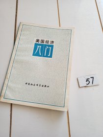 美国经济入门—《美国新闻与世界报道》专稿