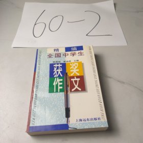 精编全国中学生获奖作文