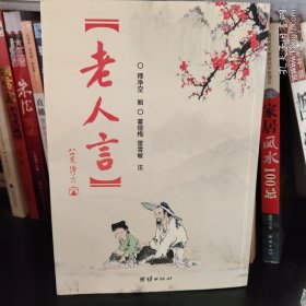 老人言