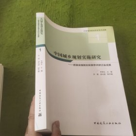 中国城乡规划实施研究——首届全国规划实施学术研讨会成果