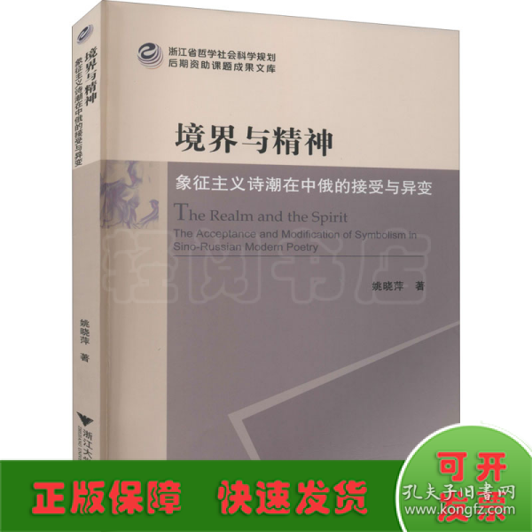 境界与精神：象征主义诗潮在中俄的接受与异变