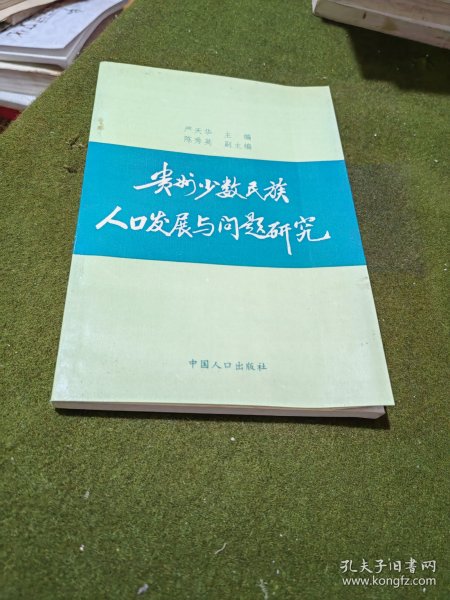 贵州少数民族人口发展问题研究