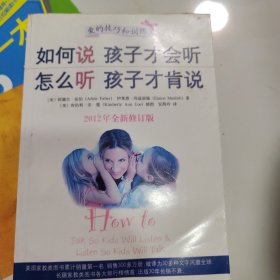 如何说孩子才会听，怎么听孩子才肯说（2012全新修订版）