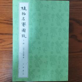 植物名实图考（整理本·附植物名称、人名、地名、引书索引·全2册）