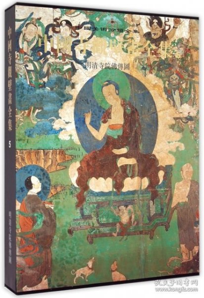 中国美术分类全集·中国寺观壁画全集（5）：明清寺院佛传图