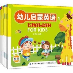 幼儿启蒙英语:中英双语 全彩插图（全8册）