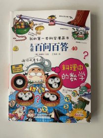 儿童百问百答:40:料理中的数学