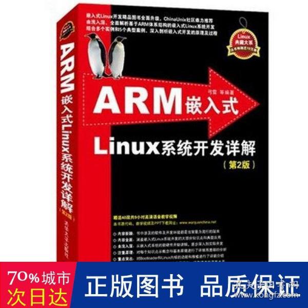 ARM嵌入式Linux系统开发详解（第2版）