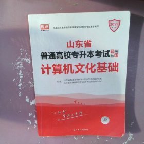 山东专升本教材真题2021年山东省普通高校在校专升本考试计算机文化基础考试教材历年真题试卷习题必刷题智博资料天一