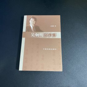 《吴炯明剧作集新》作者签赠本 保真